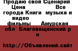 Продаю свой Сценарий › Цена ­ 2 500 000 - Все города Книги, музыка и видео » DVD, Blue Ray, фильмы   . Амурская обл.,Благовещенский р-н